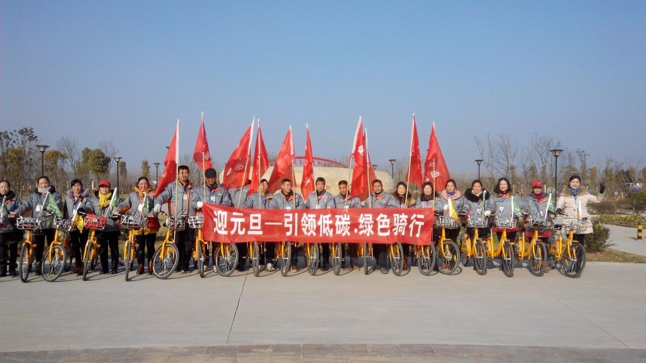 迎元旦—绿色骑行活动